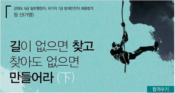 합격수기] 길이 없으면 찾고 찾아도 없으면 만들어라(下) < 합격수기 < 공무원저널 < 오피니언 < 기사본문 - 퍼블릭뉴스
