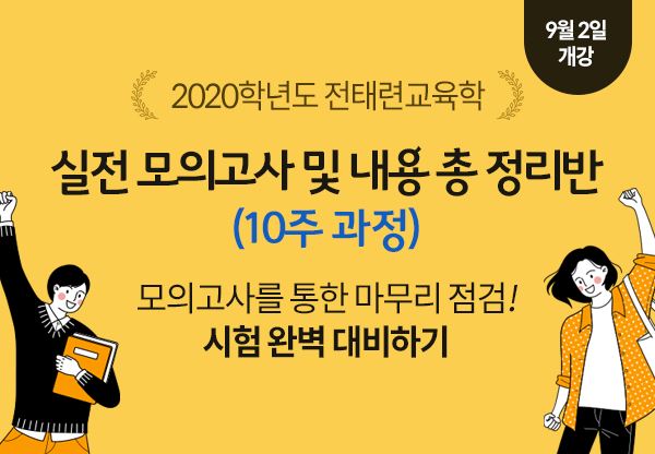 전태련교육학, 임용고시대비 실전모의고사특강 선착순 사전예약 전태련교육학, 임용고시대비 실전모의고사특강 선착순 사전예약