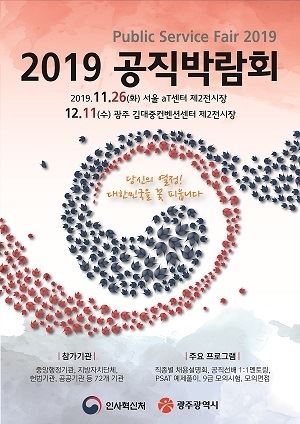 2019 공직박람회, 26일 서울‧12월 광주서 열려 < 국가직 < 공무원/공기업 수험 < 기사본문 - 퍼블릭뉴스