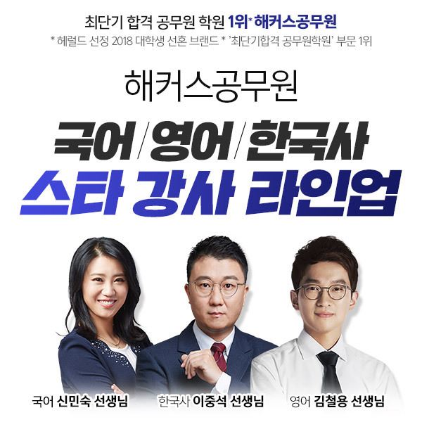 해커스공무원, 초시생 최단기 합격 위한 국어/영어/한국사 스타 강사 라인업 구축 해커스공무원, 초시생 최단기 합격 위한 국어/영어/한국사 스타 강사 라인업 구축