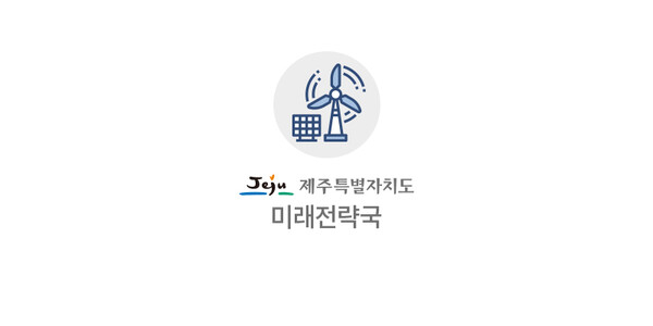 미래전략국 기본이미지 (출처 = 제주도청)