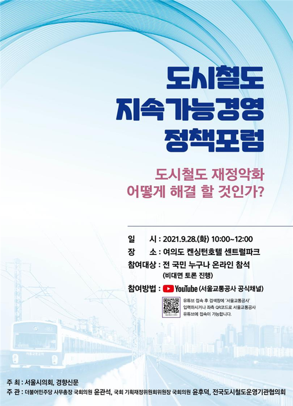 도시철도 지속가능경영포럼 안내 포스터 (출처 = 서울시 의회)