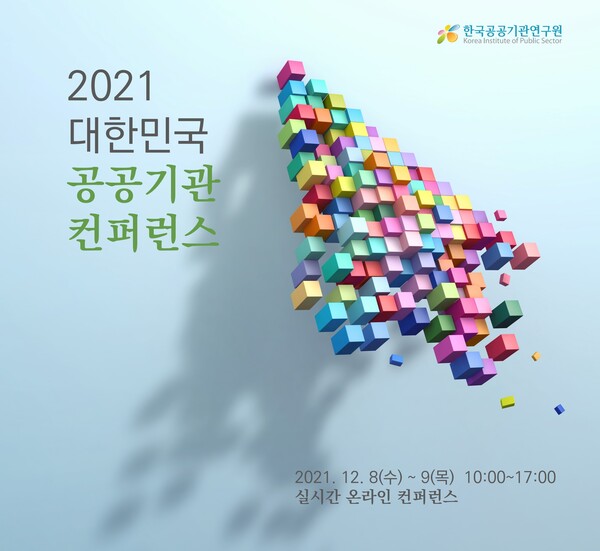 한국공공기관연구원은 공공기관 컨퍼런스를 개최한다. [사진=한국공공기관연구원 홈페이지]