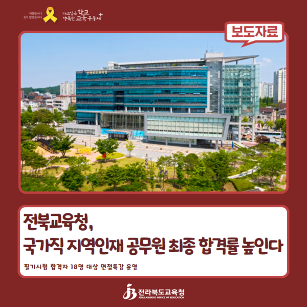 [사진=전라북도교육청]