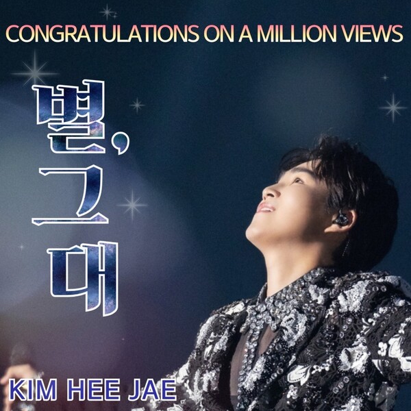 김희재 '별, 그대' 100만뷰 축전 이미지(사진='희랑별' 제공)