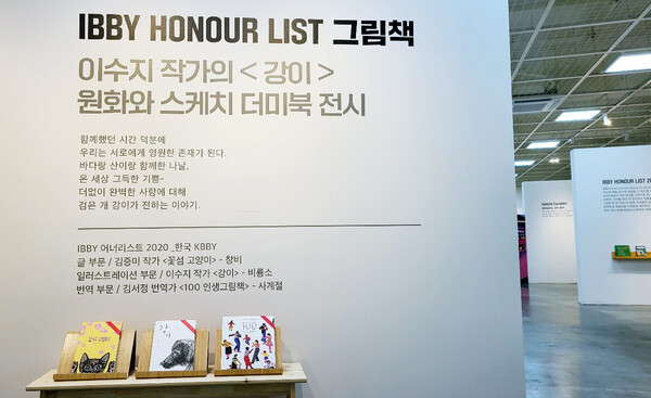 ▲IBBY 어너리스트 2020 컬렉션에 선정된 한국의 작가들(사진=권미나 기자)