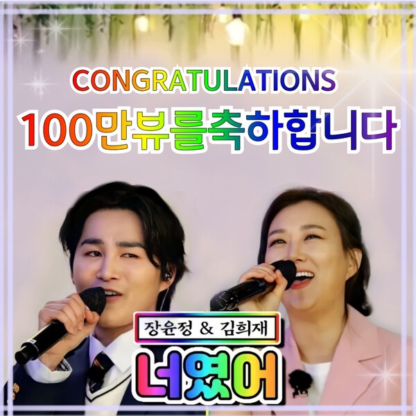 김희재-장윤정 '너였어' 100만뷰 돌파 축전 이미지