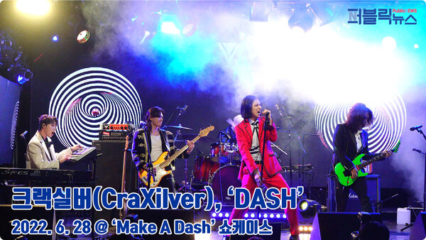 [영상] 크랙실버(CraXilver), ‘DASH’ 무대 영상 (@ ‘Make A Dash’ 쇼케이스)