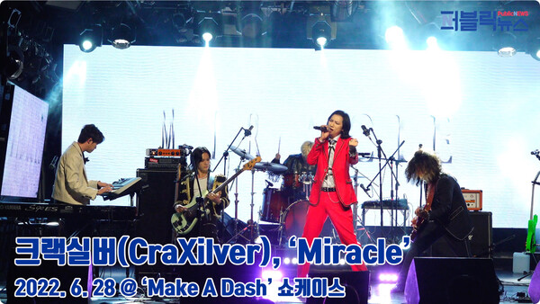 [영상] 크랙실버(CraXilver), ‘Miracle’ 무대 영상 (@ ‘Make A Dash’ 쇼케이스)