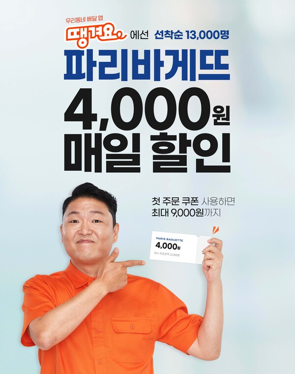 파리바게뜨가 신한은행의 배달앱 '땡겨요'에서 최대 9000원 할인 이벤트를 진행한다. [사진=파리바게뜨]