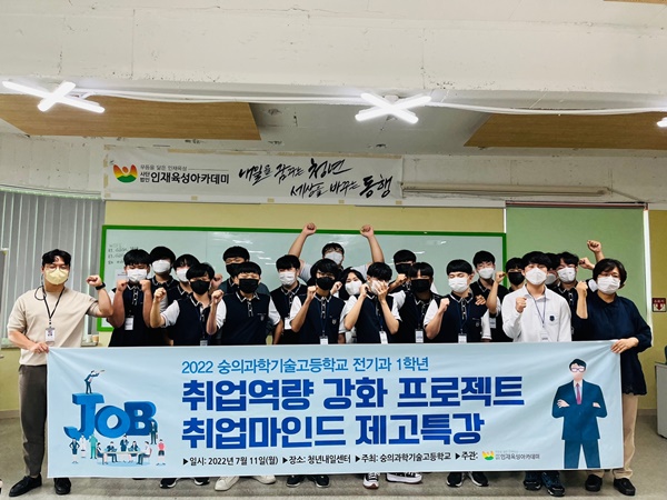 청년구직활동프로그램-숭의과학기술고등학교 단체사진. 사진제공=인재육성아카데미