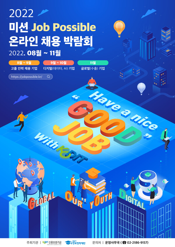 ‘2022 미션 Job Possible 온라인 채용박람회’ 포스터. [사진=신용보증기금]