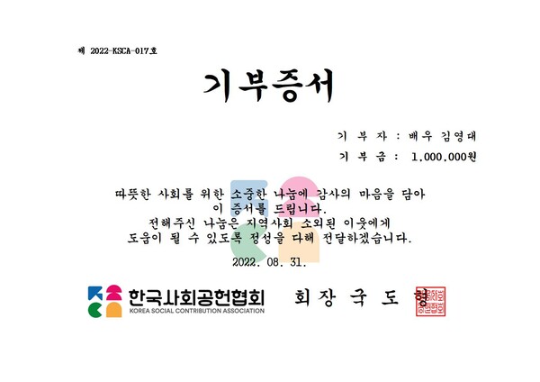김영대 배우, K-BEAUTY 8월호 수익금 기부