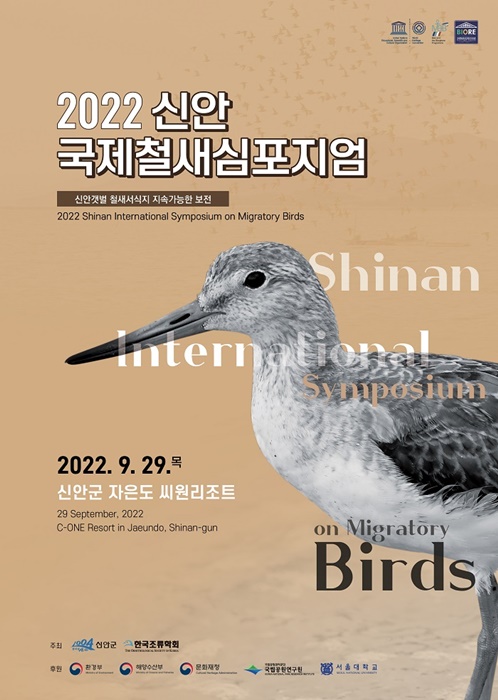 2022 신안 국제철새 심포지엄 포스터(사진=신안군)