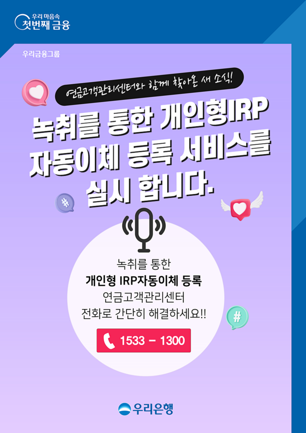 우리은행, 'IRP 자동이체 녹취 간편등록 서비스' 시행