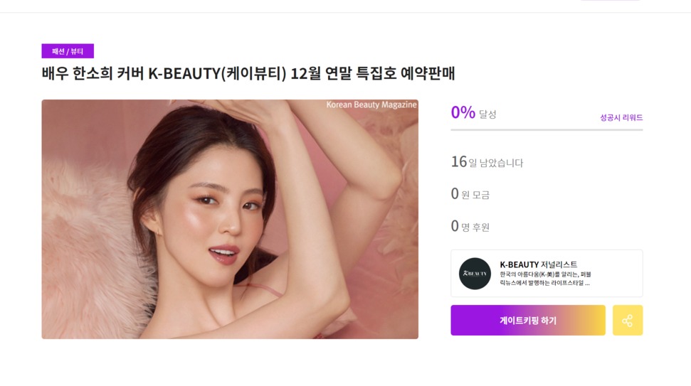 한소희 커버 매거진 'KBEAUTY' 12월호 사전 예약 판매...기부 펀딩