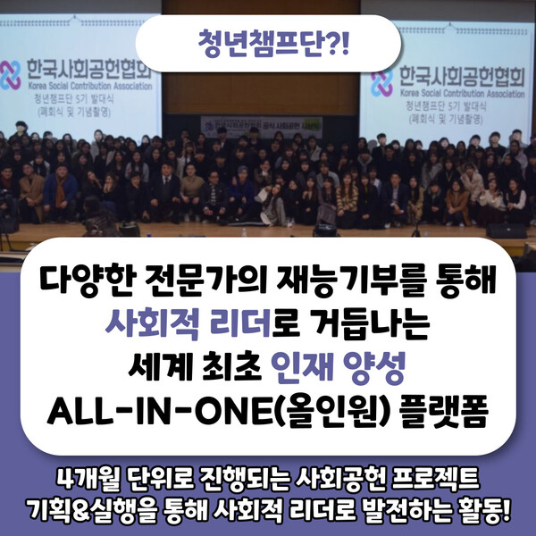 [영상] 국내 최초 대학생ㆍ청년 인재양성 대외활동, 청년챔프단 12기 모집