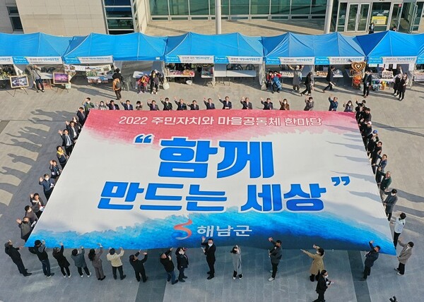 [해남군 소식] 해남군, 주민자치와 마을공동체 한마당 행사 개최