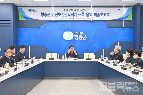 청송군은 31일 군청 미래도약실에서 윤경희 청송군수와 간부 공무원들이 참석한 가운데 안전보건관리체계 구축 용역 최종보고회를 개최했다 [사진=청송군]