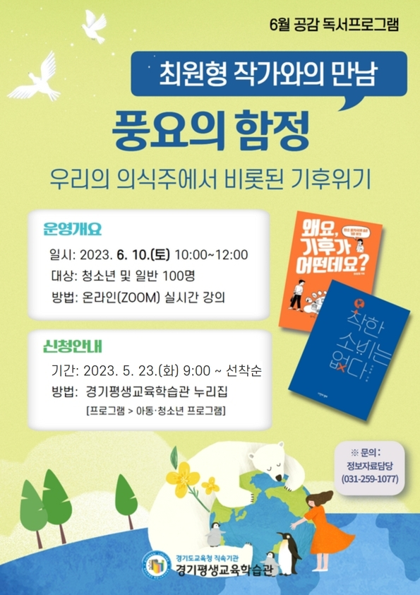 6월 공감 독서프로그램  운영 포스터 (사진 = 경기도교육청)