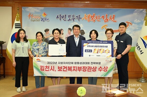 김천시는 지난 7일 보건복지부에서 주관하는 2023년 지방자치단체 합동 성과대회에서 ‘2023년 지역사회 통합건강증진사업 전략 부문’ 우수 지자체로 선정되어 보건복지부 장관상을 받았다 [사진=김천시]