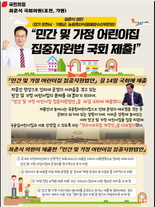국민의 힘 최춘식 의원 민간 및 가정 어린이집 집중지원법 국회 제출 