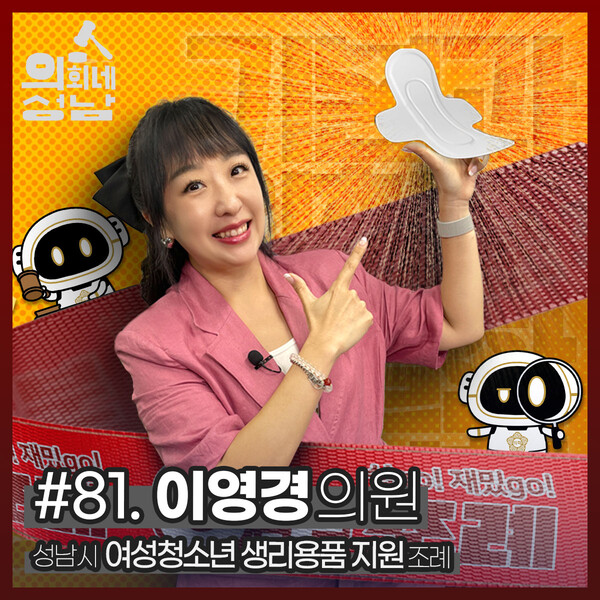 성남시의회 3분 조례 이영경의원 편 시의회 공식 SNS에 개시 