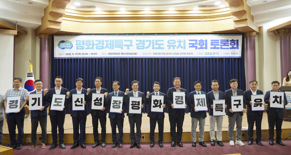 평화경제특구 경기도 유치 국회 토론회