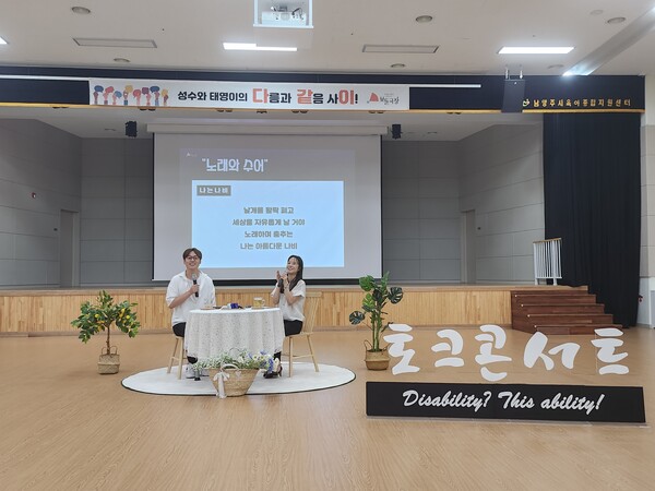 남양주시, 장애인식개선 토크콘서트로 장애와 비장애의 공존 강조