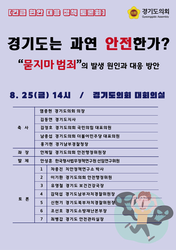  안전행정위원회, 묻지마 범죄 대응 정책토론회 개최