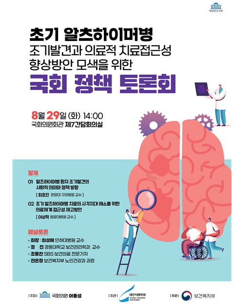 '치매환자 조기발견과 의료적 치료접근성 확대 위한 정책토론회'  
