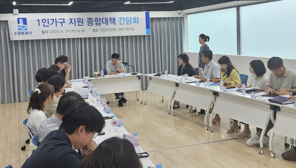 수원시, 1인 가구 지원 종합대책 간담회 