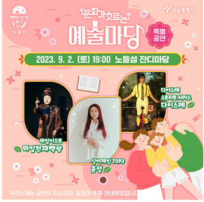 노들섬 문화가 흐르는 예술마당 특별공연 