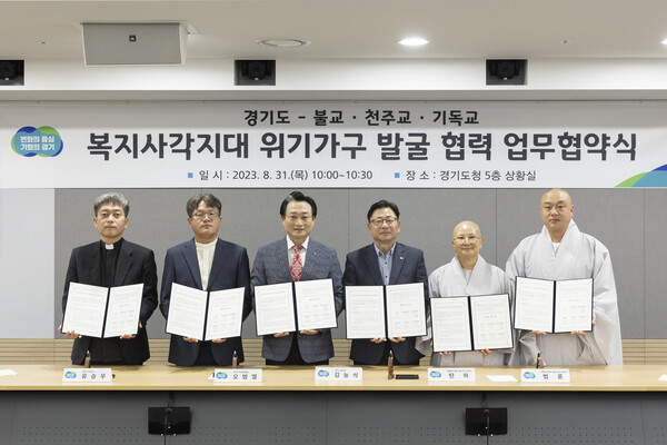 경기도 복지사각지대 위기가구 발굴 업무협약식 