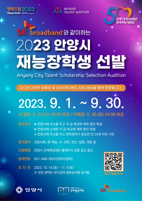 안양시 재능장학생 선발 포스터