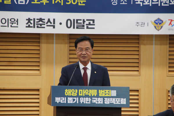 최춘식 의원 해양 마약류 범죄를 뿌리뽑기 위한 국회 정책포럼에서 