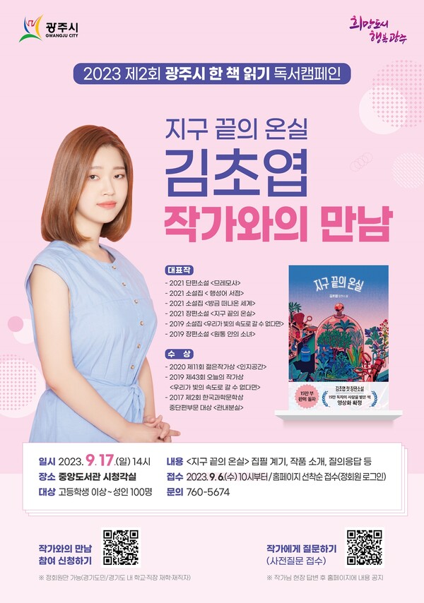 광주시, ‘올해의 한 책’ 김초엽 작가 초청