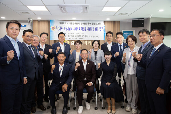 경기도의회 경제노동연구회 정책연구용역 중간보고회 개최