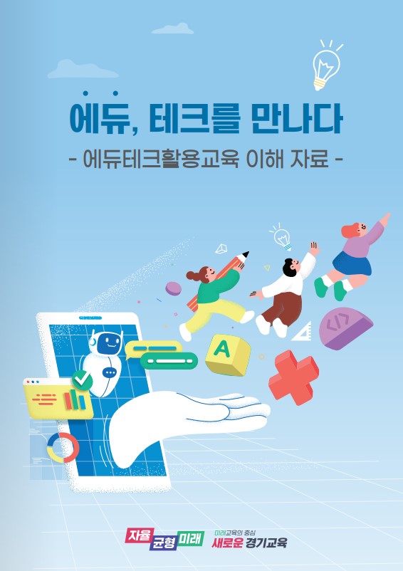 에듀, 테크를 만나다’교수․학습 자료집 표지 (사진 = 경기도교육청)