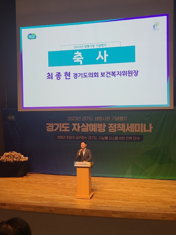 최종현 의원, 세계자살예방의 날 기념, 자살예방 정책세미나 참석 