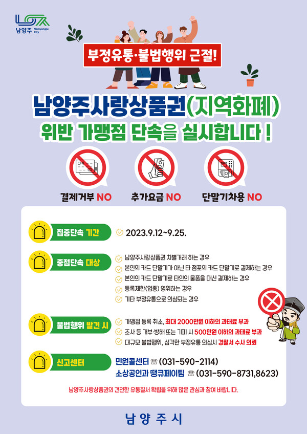 남양주시, 남양주사랑상품권 부정유통 일제단속 실시