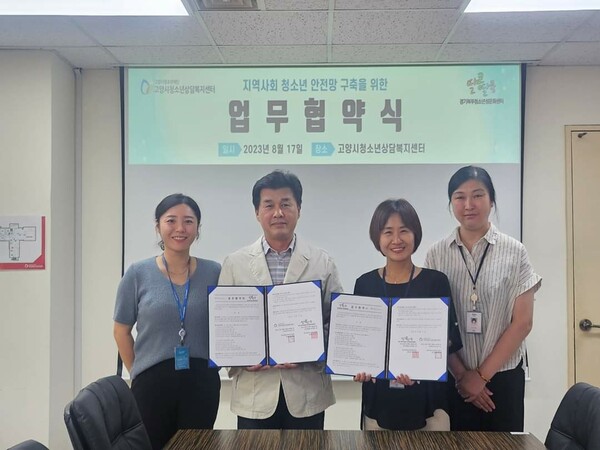 고양시청소년상담복지센터, 위기청소년 지원 업무협약
