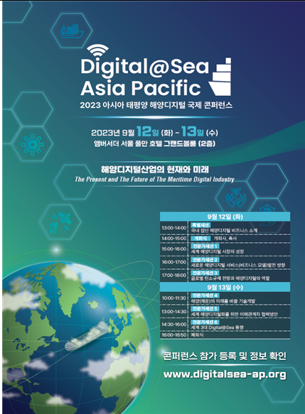 ‘제7회 아·태 지역 해양디지털 국제 토론회 행사 포스터 
