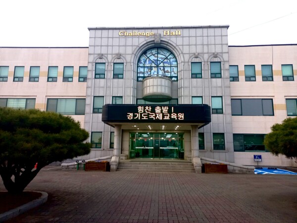 경기도국제교육원 전경 (사진 = 경기도교육청)