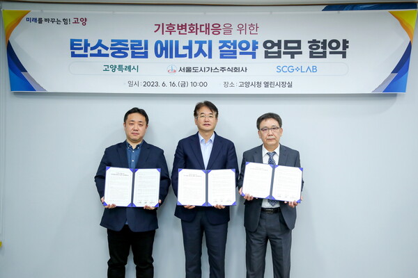 고양시·서울도시가스·에스씨지랩(SCGLAB) 탄소중립 에너지 절약 업무 협약식