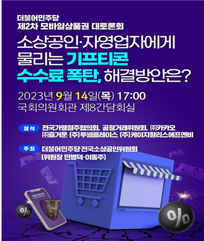 모바일 상품권 대토론회 포스터 