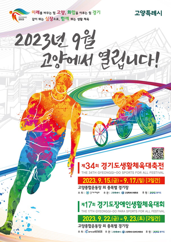 경기도생활체육대축전 2023 고양 대회 포스터