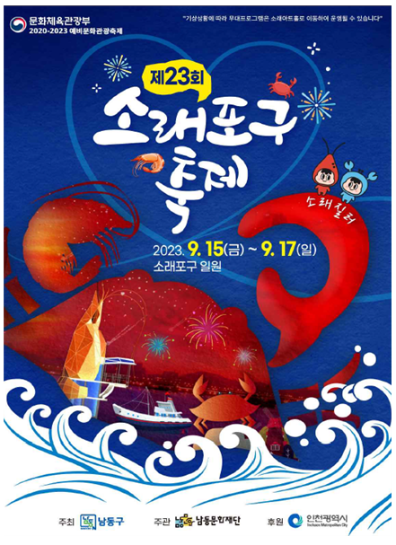 제 23회 소래포구 축제 포스터