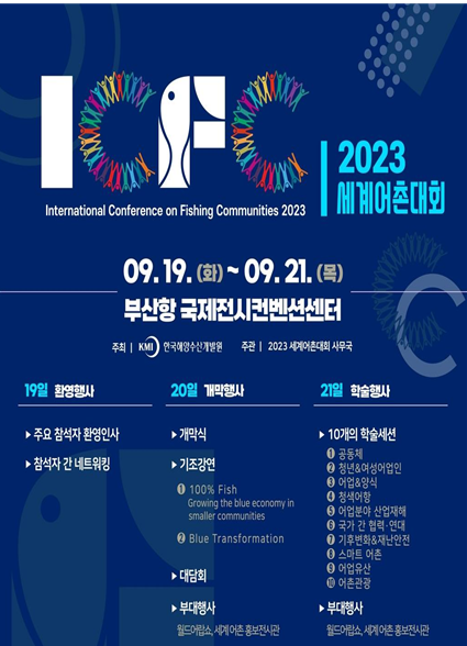 해양수산부, ‘2023년 세계어촌대회’ 개최