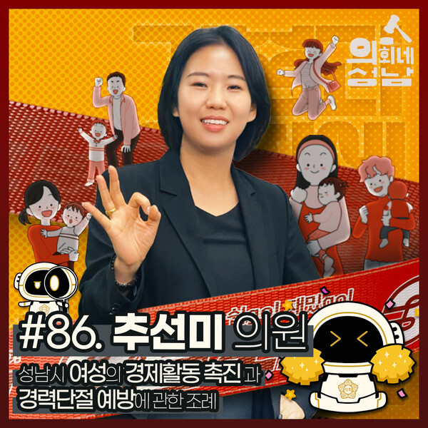 성남시의회 3분조례 추선미의원